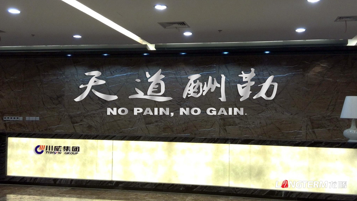企業形象墻設計公司_成都形象墻文化墻設計及制作安裝_辦公室品牌LOGO形象文化上墻展示