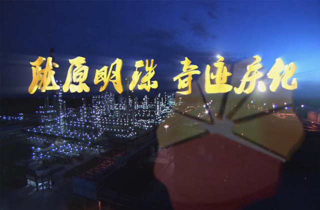 中石油慶陽石化公司企業形象宣傳片