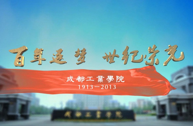 成都工業學院100周年校慶宣傳片