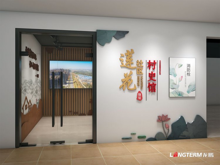 錦江鎮蓮花社區村史館設計制作