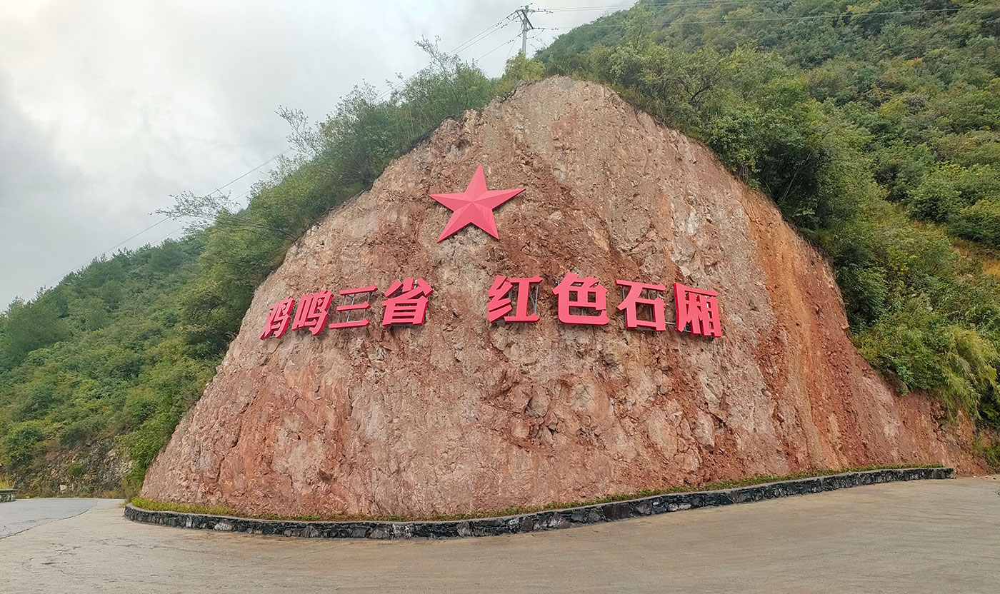 紅軍長征過敘永廂子過開心年陳列館及紅軍醫院陳列館設計施工_衛生院開心年情景復原館_紅軍醫院紀念館施工