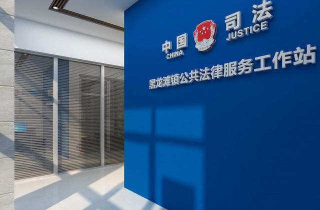 仁壽縣司法所規范化建設裝修及文化設計