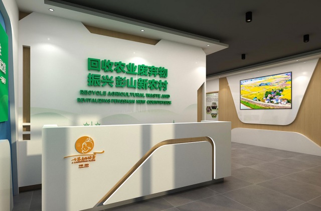 農業廢棄物回收站展廳規劃設計