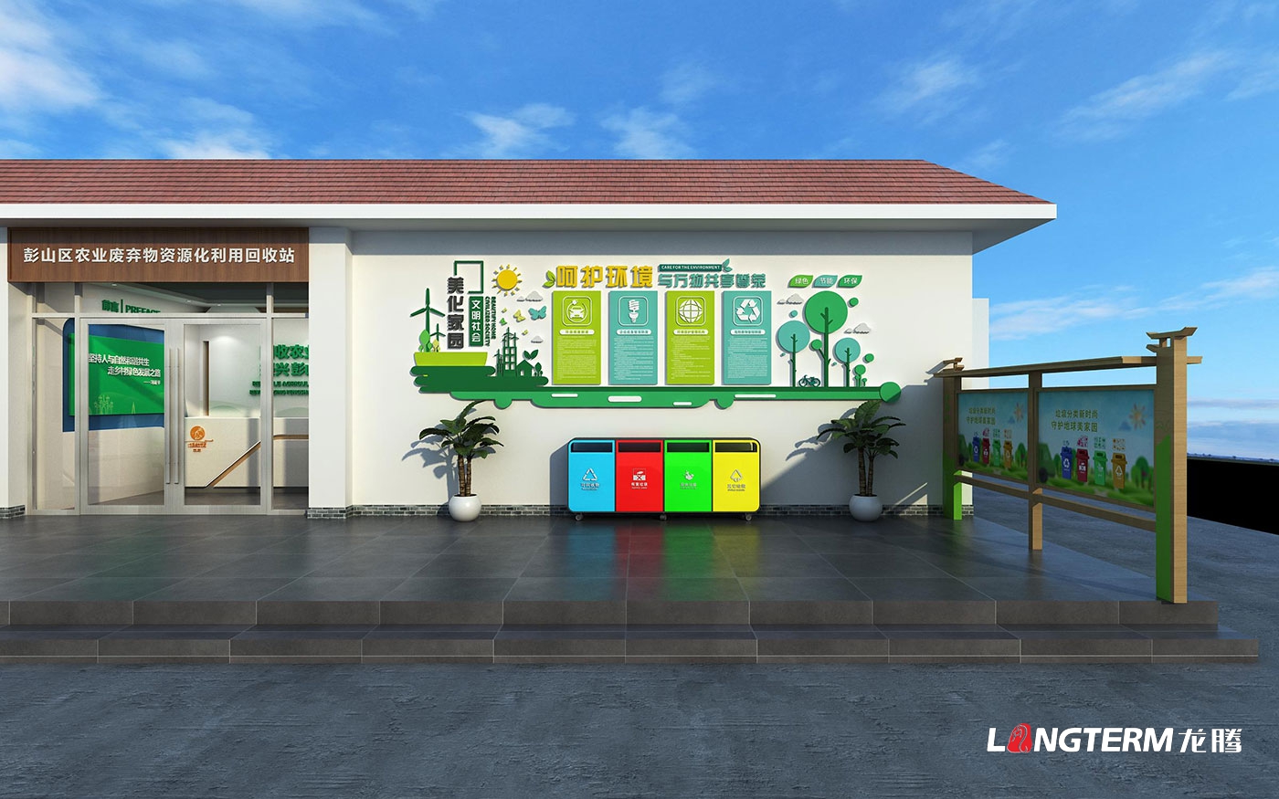 眉山市彭山區農業廢棄物資源化利用回收站展示廳規劃設計施工方案