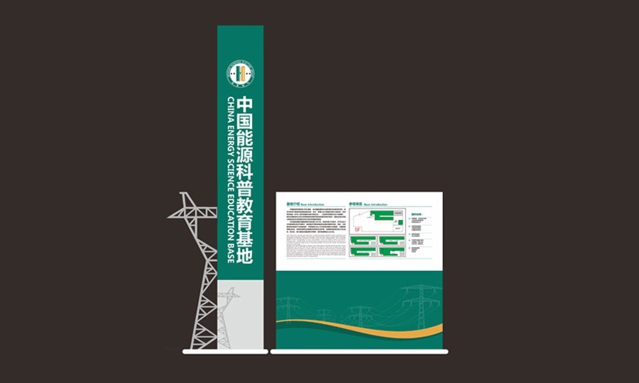 中國能源科普教育基地文化氛圍包裝及裝飾設計