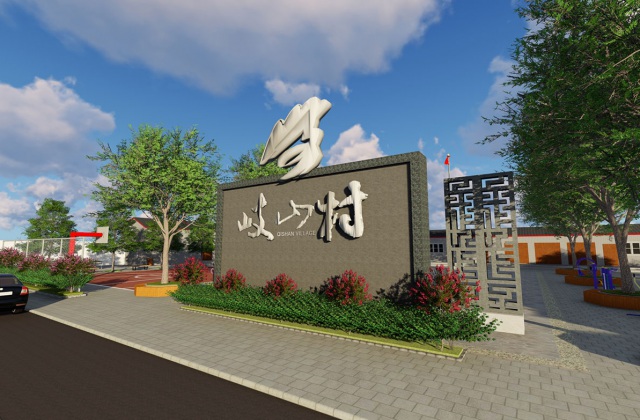 岐山村群眾文化廣場規劃及設計