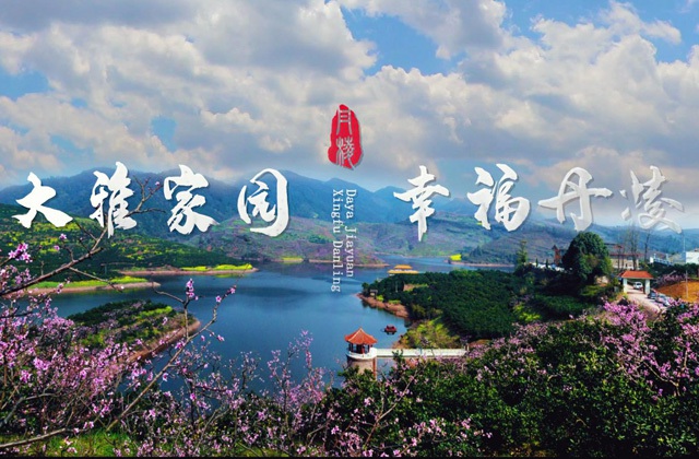 丹棱縣鄉村振興形象宣傳片