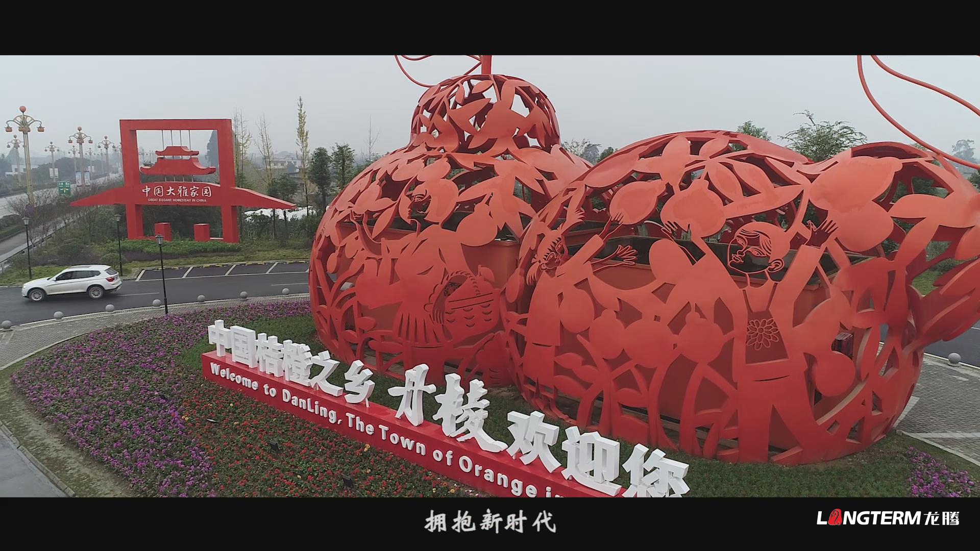 眉山市丹棱縣鄉村振興形象宣傳片《大雅家園 幸福丹棱》