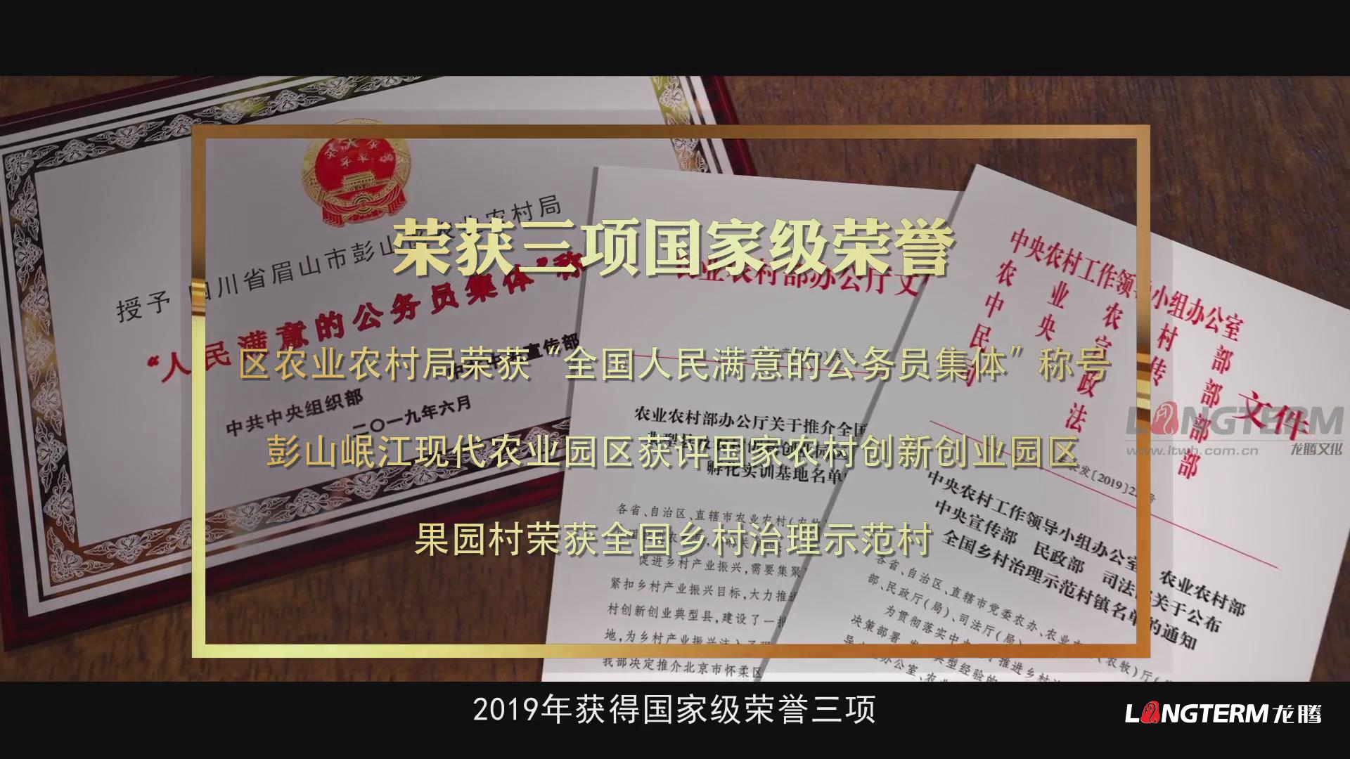 眉山市彭山區鄉村振興的彭山實踐成果匯報宣傳片