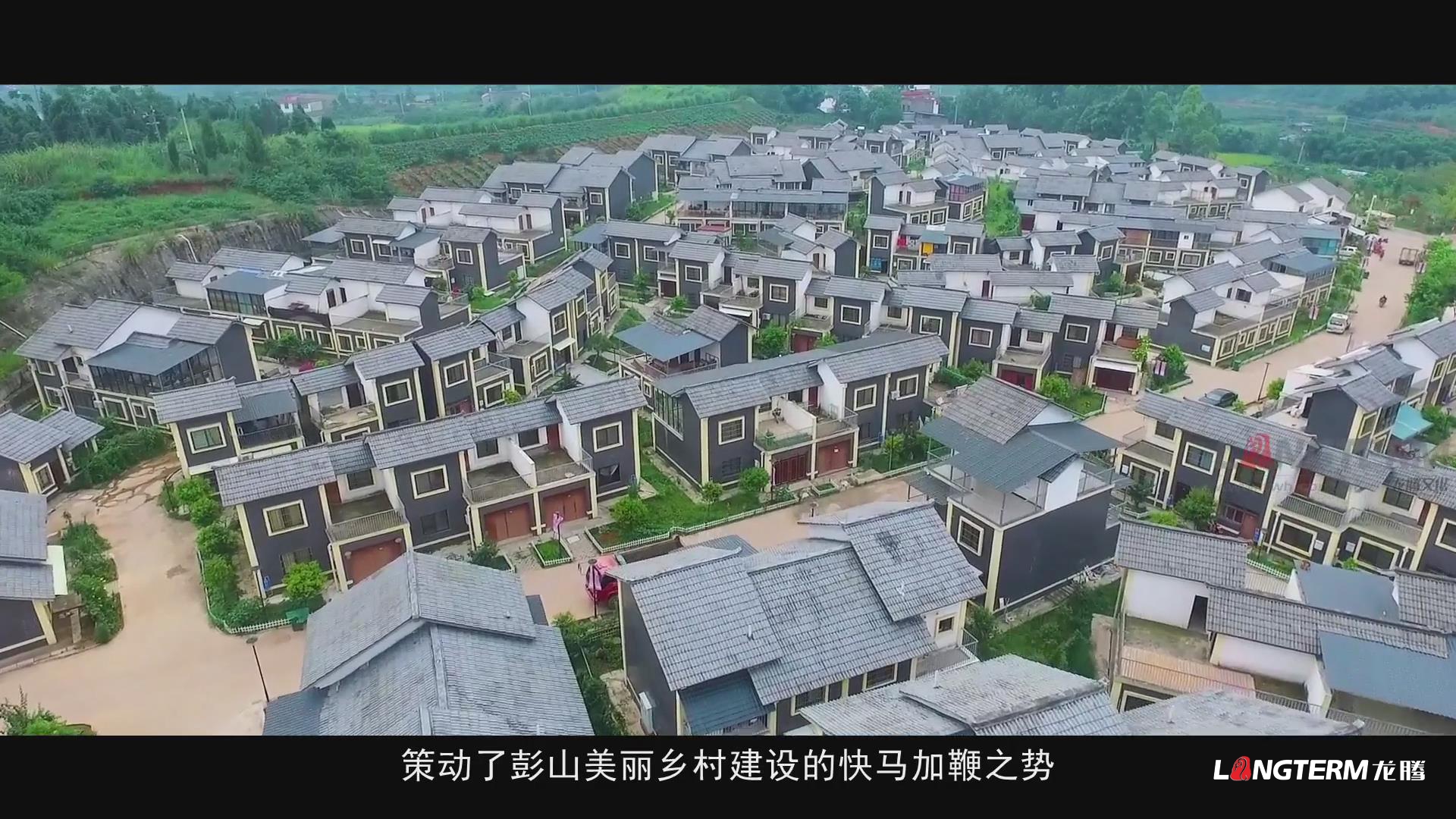 眉山市彭山區鄉村振興的彭山實踐成果匯報宣傳片