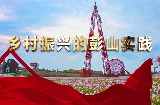 鄉村振興的彭山實踐成果匯報宣傳片