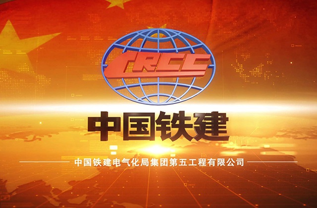 中國鐵建電氣化局集團第五公司宣傳片拍攝