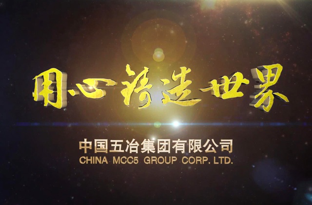中國五冶集團宣傳片拍攝《用心筑造世界》