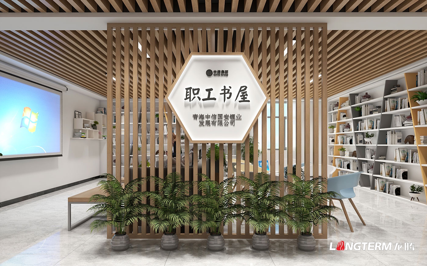青海中信國安鋰業發展有限公司榮譽室及職工書屋_職工之家設計方案