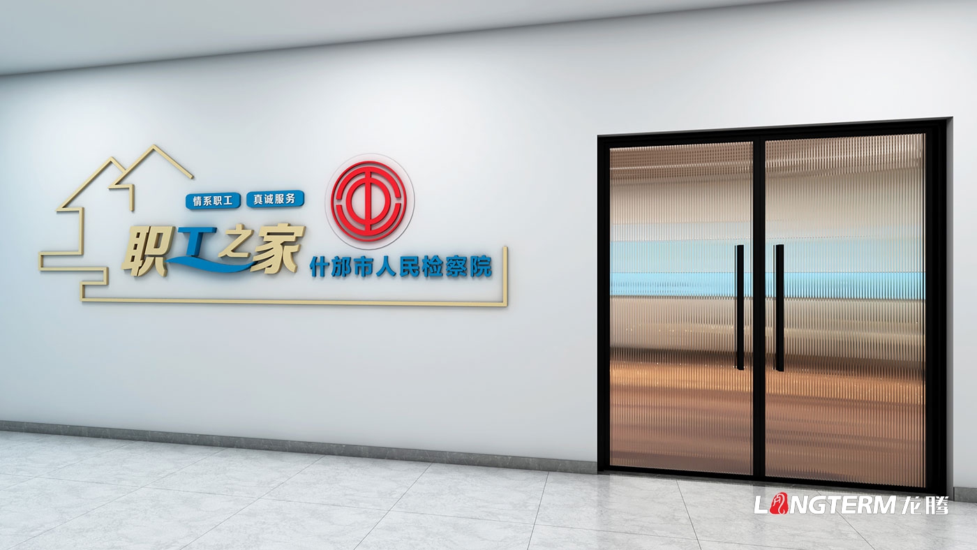 德陽市什邡市人民檢察院職工之家陣地建設_檢察院榮譽室、黨建室、職工之家、樓道文化墻設計效果圖方案